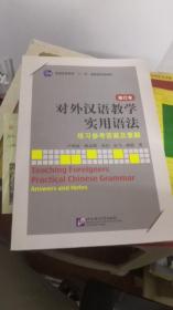 普通高等教育“十一五”国家级规划教材：对外汉语教学实用语法（修订本）练习参考答案及要解