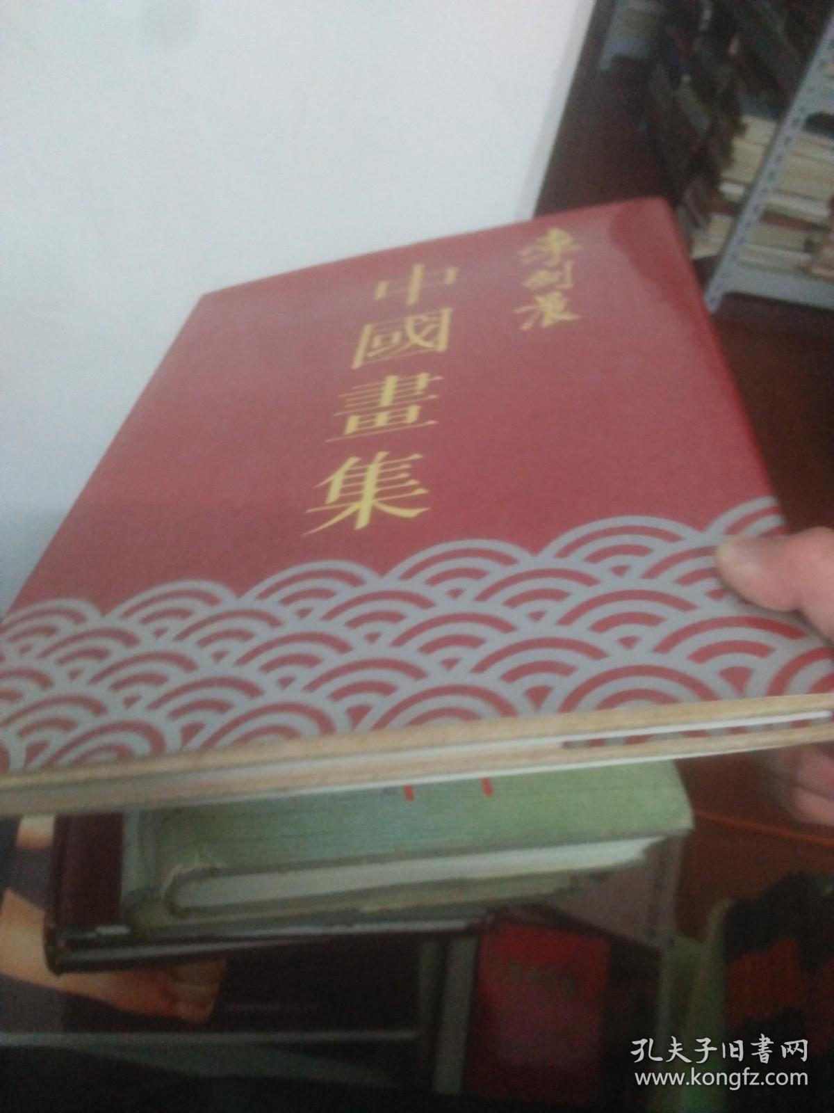 中国画集李剑晨