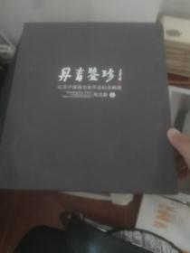 丹青鉴珍—江苏中国画名家作品纪念邮册—周京新  签名本.