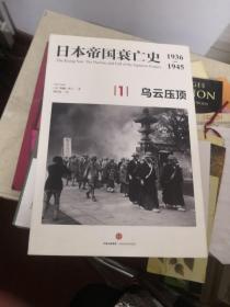 日本帝国衰亡史:1936-1945（全4册）