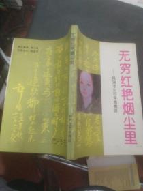 无穷红艳烟尘里