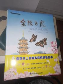 南京本土生物多样性科普丛书，长江里的微笑走进长江江豚，黑暗精灵寻梦萤火虫，苇荡啁啾震旦鸦雀迷踪：金陵飞虎遇见中华虎凤蝶. 山林魅影探升秘獐子【全5册】