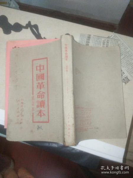 中国革命读本（修订本）