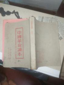 中国革命读本(修订本)