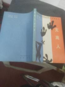 支离人·