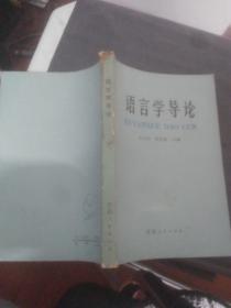 语言学导论