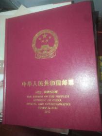2012中华人民共和国邮票（纪念，特种邮票册）