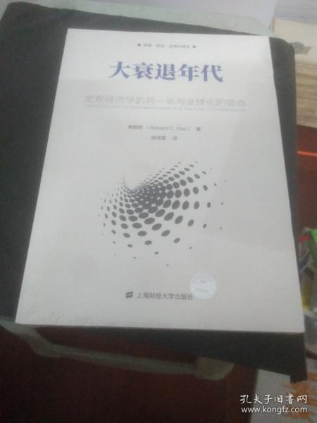 大衰退年代：宏观经济学的另一半与全球化的宿命