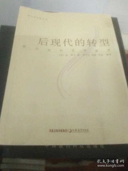 后现代的转型.