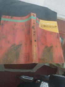 上帝的儿女们