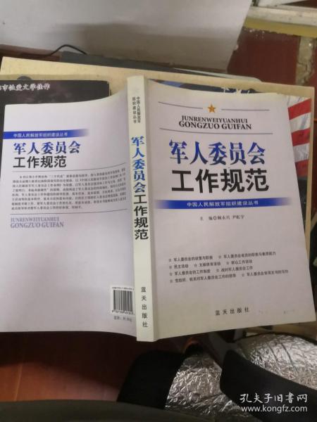 军人委员会工作规范