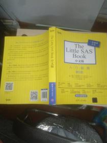The Littl SAS BooK中文版 入门指南 第5版