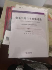 变革中的日本刑事司法——日本刑事诉讼法和刑事司法改革专题研究