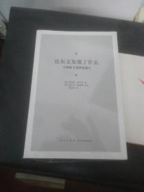 达尔文发现了什么 今视角物种起源（全新未拆）.