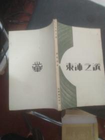 东海之滨