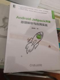 Android Jetpack开发：原理解析与应用实战