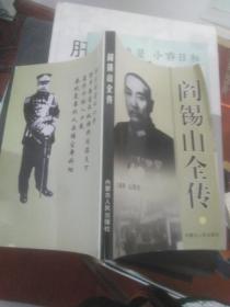 阎锡山全传