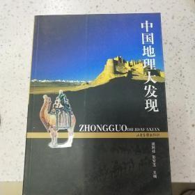 中国地理大发现：16开简裝本