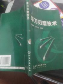 车刀刃磨技术