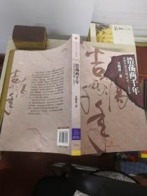 浩荡两千年：中国企业公元前7世纪——1869年