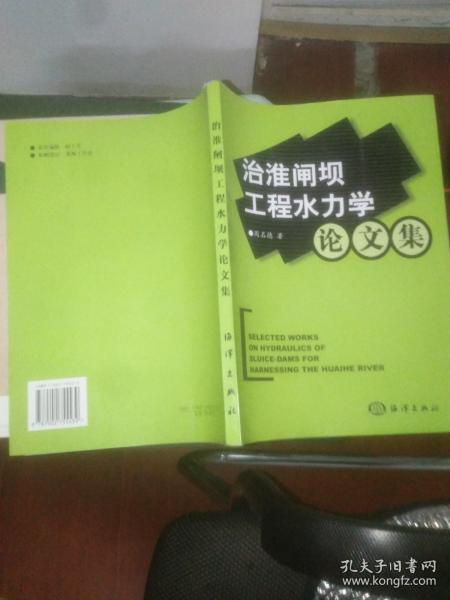 治淮闸坝工程水力学论文集