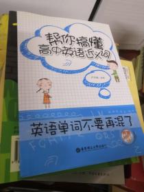 帮你搞懂高中英语近义词：英语单词不要再混了 有光盘