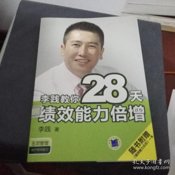 李践教你28天绩效能力倍增