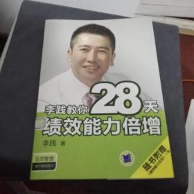 李践教你28天绩效能力倍增