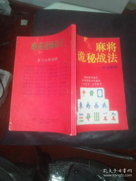 麻将诡秘战法—— 奇门必胜36招