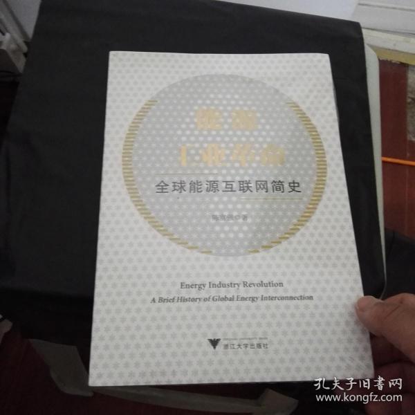 能源工业革命全球能源互联网简史