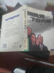 国民党下台内幕