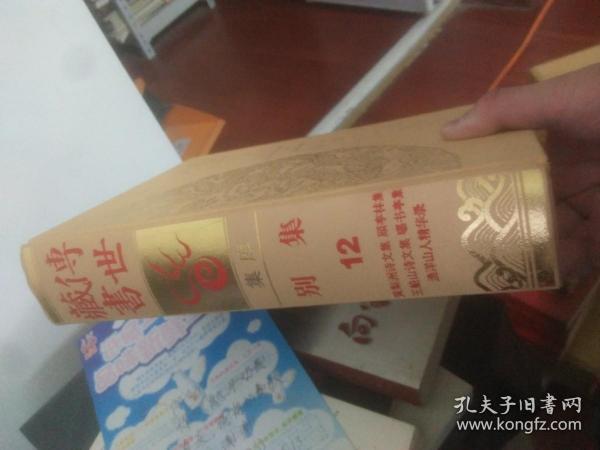 传世藏书 集库 别集(12) — 黄梨洲诗文集、顾亭林集、王船山诗文集、曝书亭集、渔洋山人精华录