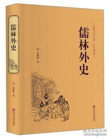 儒林外史（古典文学名著 全本典藏）