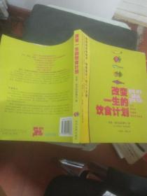 改变一生的饮食计划