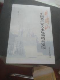 井冈山：中国共产党人永远的精神家园