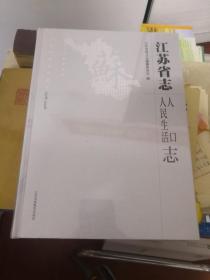 江苏省志1979～2008(人民生活人口志）