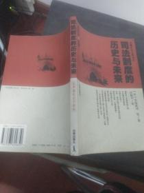 司法制度的历史与未来