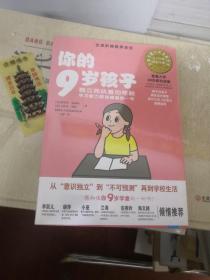 你的9岁孩子：独立而执着的年龄学习能力跨越提高的一年