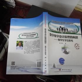 数学教学设计原理的构建——教学生学会思考