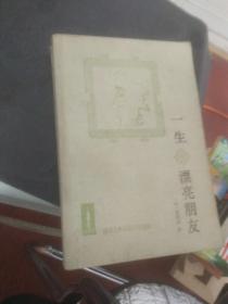 一生·漂亮朋友