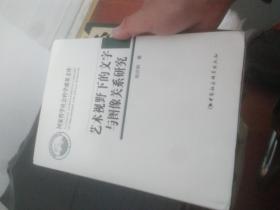 艺术视野下的文字与图像关系研究