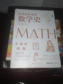 这才是好读的数学史（荣获美国数学协会贝肯巴赫读物奖，名列美国数学协会十大受欢迎好书前茅）.
