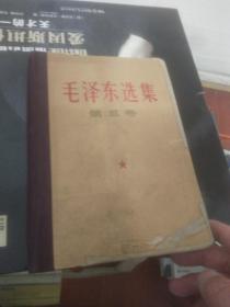 毛泽东选集 第五卷 精装本 1977年 版本稀见