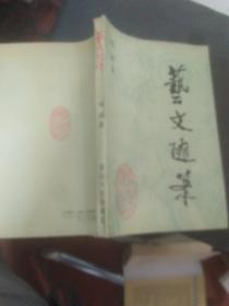 艺文随笔