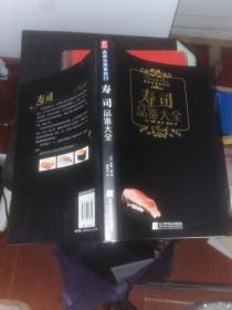 寿司品鉴大全