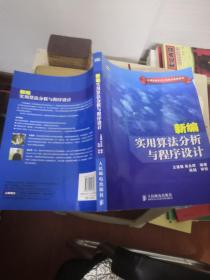 新编实用算法分析与程序设计(计算机程序设计竞赛权威指导书)