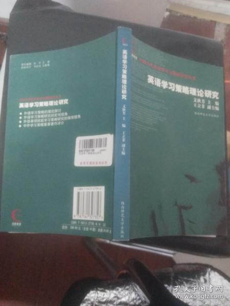 中国当代英语学习与策略研究丛书：英语学习策略实证研究