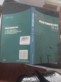 中国当代英语学习与策略研究丛书：英语学习策略实证研究