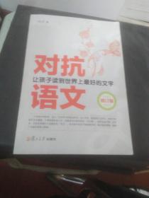 对抗语文——让孩子读到世界上最好的文字（修订版）