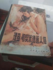 理查司契米德画人体